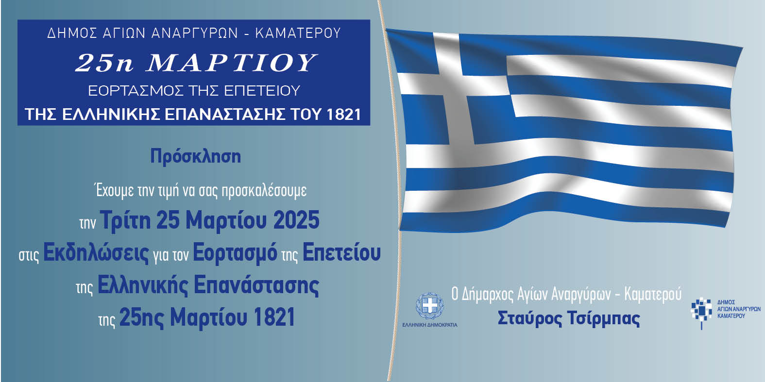 Εορτασμοί για την Εθνική Επέτειο της 25ης Μαρτίου στον Δήμο Αγίων Αναργύρων-Καματερού